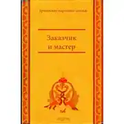 Постер книги Заказчик и мастер