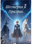 Анна Гаврилова - Шестерня и Призрак