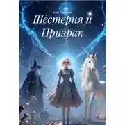 Постер книги Шестерня и Призрак