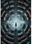 Александра Андреевна - Тихие соседи