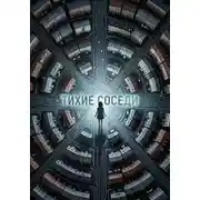 Постер книги Тихие соседи