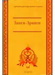 Народное творчество (Фольклор) - Занги-Зранги