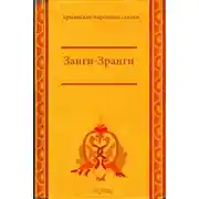 Постер книги Занги-Зранги