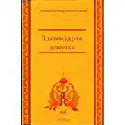 Постер книги Златокудрая девочка