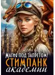 Дия Сёмина - Магия под запретом в Академии стимпанк