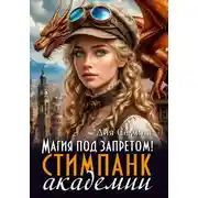 Постер книги Магия под запретом в Академии стимпанк