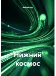 Максим Бур - Нижний космос