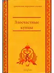 Народное творчество (Фольклор) - Злосчастные купцы