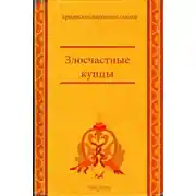Постер книги Злосчастные купцы