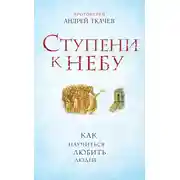 Постер книги Ступени к Небу. Как научиться любить людей