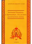 Народное творчество (Фольклор) - Змеёныш Оцаманук и Ареваманук, тот, на кого разгневалось солнце
