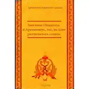 Постер книги Змеёныш Оцаманук и Ареваманук, тот, на кого разгневалось солнце