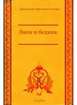 Народное творчество (Фольклор) - Змея и бедняк