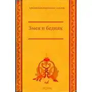 Постер книги Змея и бедняк