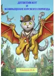 Илья Таньшин - Детектив Кот и Возвращение юрского периода