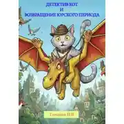 Постер книги Детектив Кот и Возвращение юрского периода