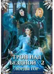 Ирмата Арьяр - Лорды гор. Трон над бездной - 2