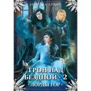 Постер книги Лорды гор. Трон над бездной - 2