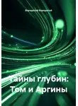Бородатый Бородатый - Тайны глубин: Том и Аргины