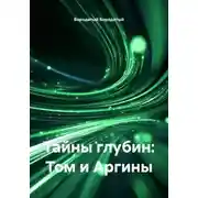 Постер книги Тайны глубин: Том и Аргины