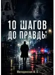 Марина Милоданская - 10 шагов до правды