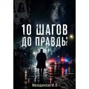 Постер книги 10 шагов до правды