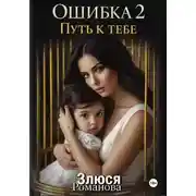 Постер книги Ошибка 2 Путь к тебе