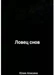 Юлия Алисина - Ловец снов