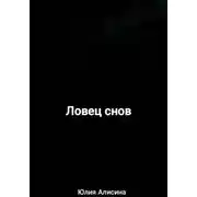 Постер книги Ловец снов