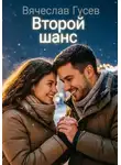Вячеслав Гусев - Второй шанс