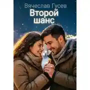 Постер книги Второй шанс