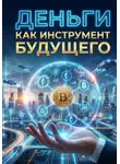 Алишер Каландаров - Деньги как инструмент будущего