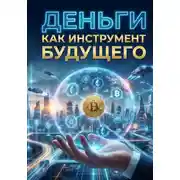 Постер книги Деньги как инструмент будущего