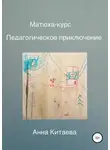 Анна Китаева - Матюха-курс. Педагогическое приключение