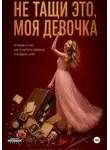 Екатерина Михайлова - Не тащи это, моя девочка