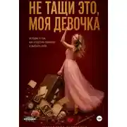 Постер книги Не тащи это, моя девочка