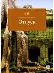 А. Д. - Отпуск