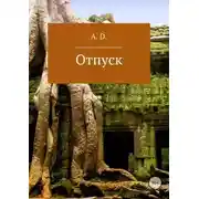 Постер книги Отпуск