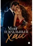Катерина Соколова - "Мой идеальный хаос"