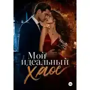 Постер книги "Мой идеальный хаос"