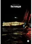 Перфилова Алёна - Настоящая