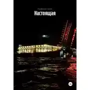 Постер книги Настоящая