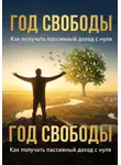 Алишер Каландаров - Год свободы