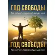 Постер книги Год свободы