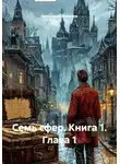 Александр Баженов - Семь сфер. Книга 1. Глава 1