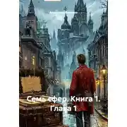 Постер книги Семь сфер. Книга 1. Глава 1