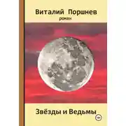 Постер книги Звёзды и ведьмы