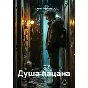 Постер книги Душа пацана