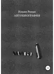 Роман Ильин - Ильин Роман. Автобиография