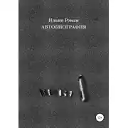 Постер книги Ильин Роман. Автобиография